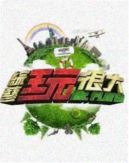 综艺《凌晨四点的城市》海报